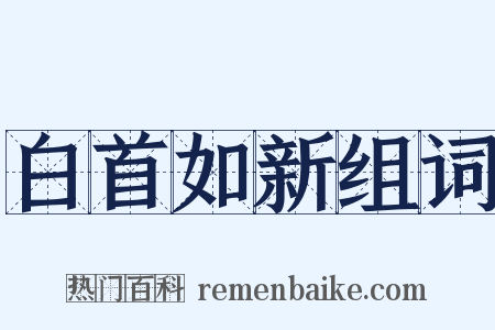 白首如新组词是什么意思的图片